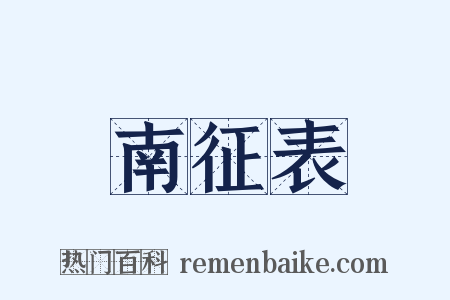 南征表是什么意思的图片